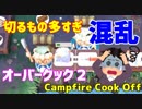 【オーバークック２】一人でキャンプファイアーしながら料理するよ #4【女性実況】