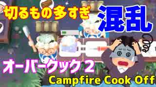 【オーバークック２】一人でキャンプファイアーしながら料理するよ #4【女性実況】
