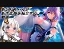 あかりちゃんが新作恋姫を紹介する動画
