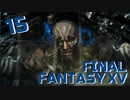 【実況】光を求めて FINAL FANTASY XV【FF15】Part.15