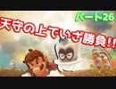 【スーパーマリオオデッセイ】世界中のバナナ集める Part26【初見】