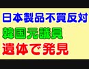 日本製品不買反対の元議員が遺体で発見。その同日文在寅政権は、、、。