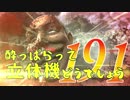 【実況】酔っぱらって立体機どうでしょう　第百九十一陣