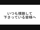 いつも応援して下さっている皆様へ