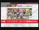 Wii版　「キャラクターセレクト画面&BGM メニュー」　大乱闘スマッシュブラザーズX　任天堂　スマブラX　Super Smash Bros. Brawl