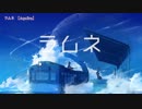 ニコカラ　ラムネ　on　vocal　Aqu3ra