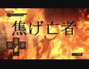 地獄の初見縛り【ダークソウルリマスター】part4