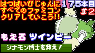 【もえろツインビー シナモン博士を救え!】発売日順に全てのファミコンクリアしていこう!!【じゅんくり#175_2】