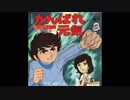 1980年07月16日　TVアニメ　がんばれ元気　ED　「まっ白なリングへ」（堀欣也、こおろぎ'73、ザ・チャープス）