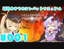 【HELLDIVERS】 結月ゆかりのコンバットマニュアル #001