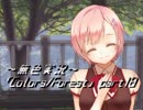 《無色実況》歴史の欠片を覗きましょう｢Colors_Forest」part18