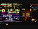 【ゆっくり実況】LoBOTCHI_Corporation Part.5