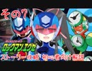 ロックマンエグゼストーリー攻略・初心者向け解説 その7【ボイロ・オリキャラ】