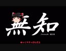 無知なゆっくりがelonaを実況プレイ＾５７