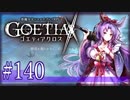 【#140】ゴエティアクロス◆悪魔少女×マルチプレイRPG【実況】