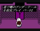 【初見実況】巷で噂のアンダーテールを初見プレイ【under tale】　パート２