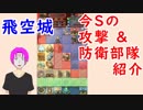 【FEH_373】 飛空城やってく （ 今Ｓの攻撃＆防衛部隊も紹介！ ）　【 ファイアーエムブレムヒーローズ 】