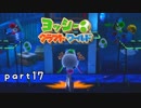 【ヨッシークラフトワールド】工作の世界を大破壊 part17【二人実況】
