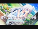 SummerPocketsを実況する30代 しろはルート part8