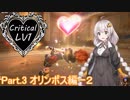 【KH3】紲星あかりがクリティカルLV1で夢をみる☆彡 part3【VOICEROID+実況】