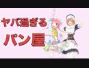 ヤバ過ぎるパン屋】金のためなら手段を選ばない店舗経営ゲーム『まじかる☆ベーカリー』を分かりやすくルール解説【インスト】
