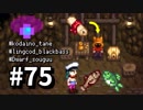 【実況】おいでよ！レモブン牧場【Stardew Valley】《７５日目》