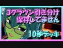 【クラロワ】10秒デッキの被害者集#77～3クラウン引き分け～（Vカツ）