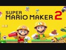作って遊べ!マリオメーカー2 実況プレイ part1