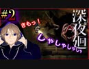 ジ〇リに出てきそうなお化けにビビる、関西人が進化したホラー人気ホラーゲームに挑戦。初めての深夜廻#2【深夜廻】