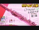 【修正前】ららマジ人狼　Chapter.12　第1場