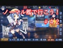 【アズレン】ノーマル艦で行こう！＃４２