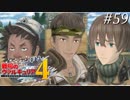 【戦場のヴァルキュリア4】 僕らの青春は戦火の中で　＃59 【ゆっくり実況】