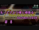 もっとさとり様と頑張るbeatmaniaⅡDX #8