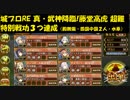 城プロRE 真・武神降臨!藤堂高虎 超難 特別戦功３つ達成（殿無傷・四国中国２人・水単）