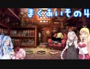 【オーディンスフィア レイヴスラシル】難易度 Hell の演劇鑑賞　幕間その４【VOICEROID実況】