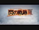 はじめての英雄伝説「閃の軌跡Ⅲ」を実況プレイ！Part1