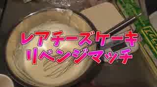 天才パティシエ、レアチーズケーキリベンジマッチ