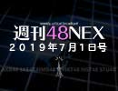 #12 週刊48NEX〜柏木由紀プロデュース『僕の夏が始まる』公演初日感想戦〜
