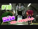 【スプラトゥーン2実況】キオクを胸に光をつかむ▼18両目【オクト・エキスパンション】
