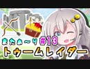 【紲星あかり】恐怖の邪馬台国ツアー「トゥームレイダー」またぁ～り実況プレイ part13