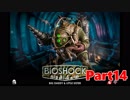 【ホラーゲーム】BioShock－バイオショックー　実況プレイPart14