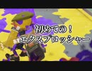 【実況】未使用ブキを消化しよう　エクスプロッシャー編【スプラトゥーン2】