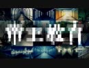 【歌うボイスロイド】帝王教育【紲星あかり】