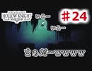 　【Hollow Knight】虫嫌いのホロウなナイト#24