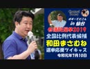 参議院議員選挙　全国比例　和田まさむね候補　街頭演説　in　仙台　ツイキャス動画　ボギー大佐の言いたい放題　2019年07月10日　15時頃　放送分