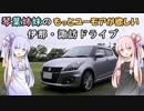 【もっとユーモアが欲しい】琴葉姉妹の伊那・諏訪ドライブ【VOICEROID車載】