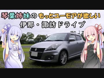 【もっとユーモアが欲しい】琴葉姉妹の伊那・諏訪ドライブ【VOICEROID車載】