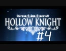 【実況】一寸の虫にもめちゃくちゃ魂あるやん【Hollow Knight】 part4