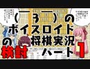 （￣３￣）のボイスロイド将棋実況パート1の検討