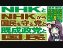 NHKとNHKから国民を守る党と既成政党と国民